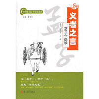 义者之言：《孟子》选读