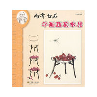 向齐白石学画 -- 蔬菜水果