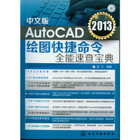 中文版AutoCAD 2013绘图快捷命令全能速查宝典