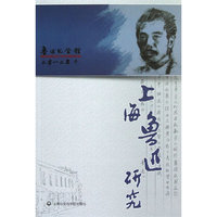 二零一二年 冬-上海鲁迅研究