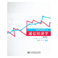 通信经济学(第3版)