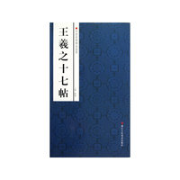 王羲之十七帖-中国经典碑帖荟萃