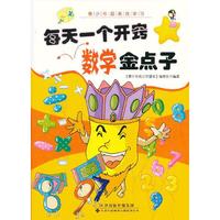 每天一个开窍数学金点子-青少年超高效学习