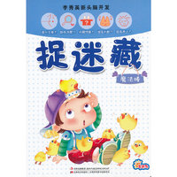 李秀英新头脑开发 捉迷藏 魔法棒