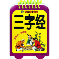 小宝贝学习卡 三字经