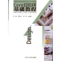 CorelDRAW基础教程