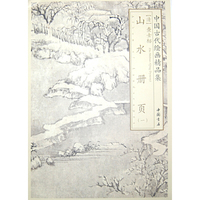 山水册页-中国古代绘画精品集-(一)