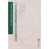 当代中国思想政治教育意识形态功能研究