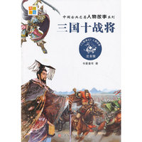 三国十战将-注音版