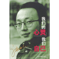 我们的心灵，我们自己