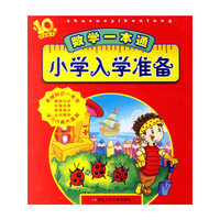 数学一本通-小学入学准备