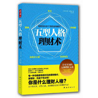 五型人格理财术(从个性出发,找到最适合自己的理财方法)