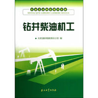 钻井柴油机工-石油企业岗位练兵手册