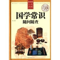 国学常识随问随查-超值典藏白金版