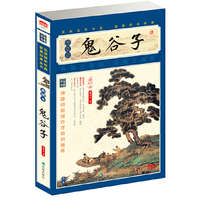 鬼谷子-插图本-增订版