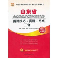 华图·山东省公务员录用考试专用教材:面试技巧·真题·热点三合一(2014最新版)(附360元网络课程+99元网校代金券)