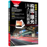 新视界:数码单反摄影构图及曝光从入门到精通(配光盘)