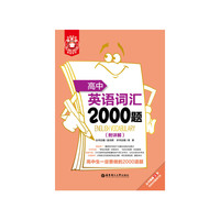 高中英语词汇2000题-(附详解)