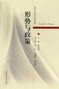 形势与政策