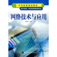 网络技术与应用