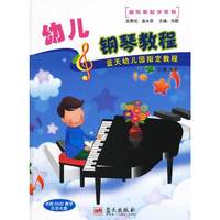 幼儿钢琴教程-内附DVD教学示范光盘