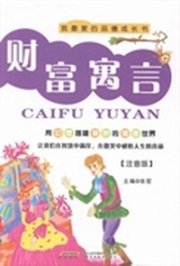 财富寓言