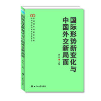 国际形势新变化与中国外交新局面