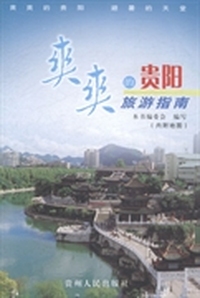 爽爽的贵阳旅游指南