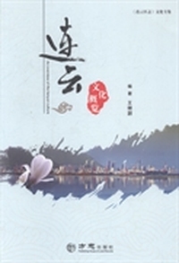 连云文化概览