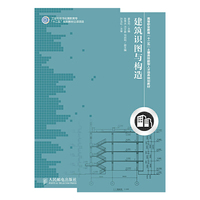 建筑识图与构造(工业和信息化高职高专“十二五”规划教材立项项目)