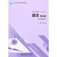 职业院校公共基础课系列教材:语文（第三册）（五年制高职）