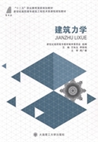 建筑力学