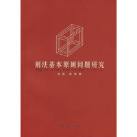 刑法基本原则问题研究