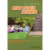 新编大学英语阅读教程-4