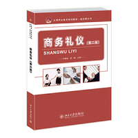 商务礼仪-(第二版)