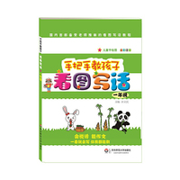 手把手教孩子·看图写话（一年级） 国内首部备受老师推崇的看图写话教程 儿童手绘图 全彩注音 会说话，能作文 一看就会写，你我都能教&nbsp