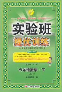 (2015春)实验班提优训练 六年级 数学 (下) 苏教版