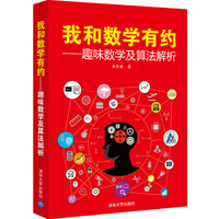 我和数学有约-趣味数学及算法解析