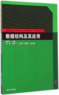 数据结构及其应用
