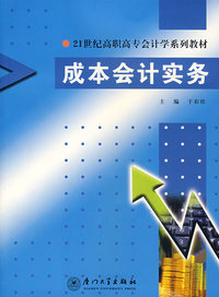 成本会计实务