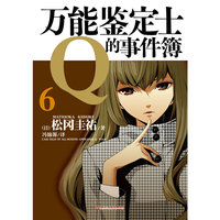 万能鉴定士Q的事件薄-6