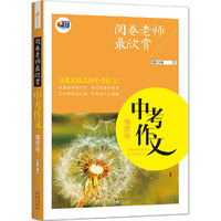 中考作文-情感卷-阅卷老师最欣赏