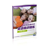 走向名牌中学：英语精讲精练 六年级 复习