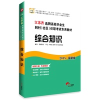 综合知识(江苏省选聘高校毕业生到村(社区)任职考试专用教材) (2015 最新版)