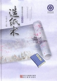 图说中国古代四大发明：造纸术