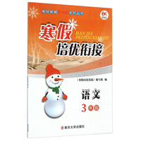 寒假培优衔接：语文（三年级）