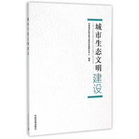 城市生态文明建设