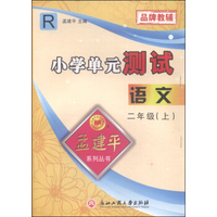 孟建平系列丛书 小学单元测试：语文（二年级上 R）