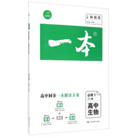 高中生物(必修1ZK版高中同步一本解决方案)/一本
