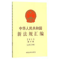2015-中华人民共和国新法规汇编-第十辑-(总第224辑)
